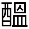 醞: Grotesk