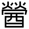 醟: Grotesk