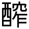 醡: Grotesk