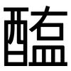 醢: Grotesk