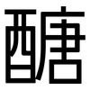 醣: Grotesk