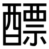 醥: Grotesk