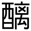 醨: Grotesk