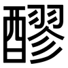 醪: Grotesk