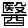 醫: Grotesk