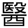 醫: Grotesk