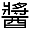 醬: Grotesk