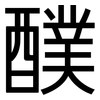 醭: Grotesk