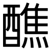 醮: Grotesk
