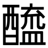 醯: Grotesk 醯: Grotesk