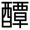 醰: Grotesk