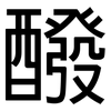 醱: Grotesk