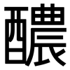 醲: Grotesk