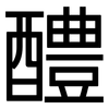 醴: Grotesk