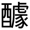 醵: Grotesk