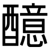 醷: Grotesk