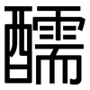 醹: Grotesk