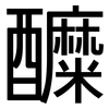 醾: Grotesk