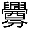 釁: Grotesk