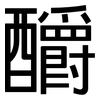 釂: Grotesk
