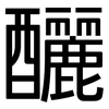釃: Grotesk