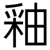 釉: Grotesk