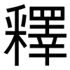 釋: sans serif 釋: sans serif