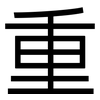 重: sans serif 重: sans serif