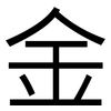 金: sans serif 金: sans serif