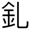 釓: Grotesk