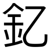 釔: Grotesk