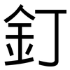 釘: Grotesk 釘: Grotesk