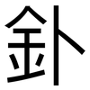 釙: Grotesk
