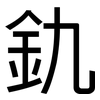 釚: Grotesk