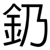 釢: Grotesk