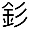 釤: Grotesk