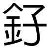 釨: Grotesk 釨: Grotesk