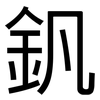 釩: Grotesk 釩: Grotesk