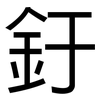 釪: Grotesk