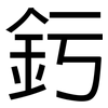 釫: Grotesk