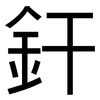釬: Grotesk