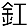 釭: Grotesk