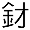 釮: Grotesk