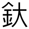 釱: Grotesk