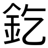 釳: Grotesk