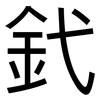 釴: Grotesk 釴: Grotesk