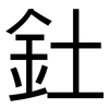 釷: Grotesk