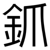釽: Grotesk