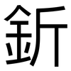 釿: Grotesk