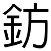 鈁: Grotesk